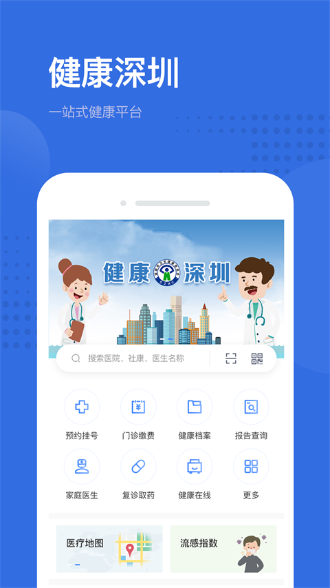 健康深圳挂号平台
