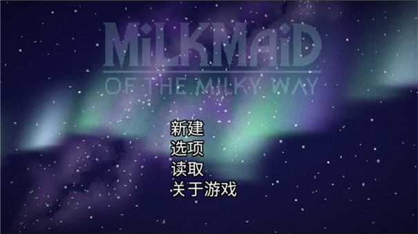 银河中的挤奶工