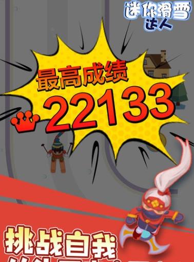 迷你滑雪达人
