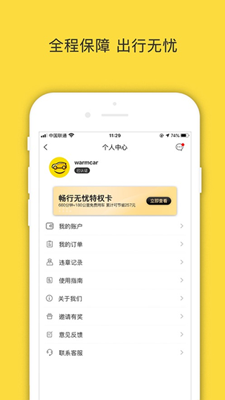 WarmCar共享汽车