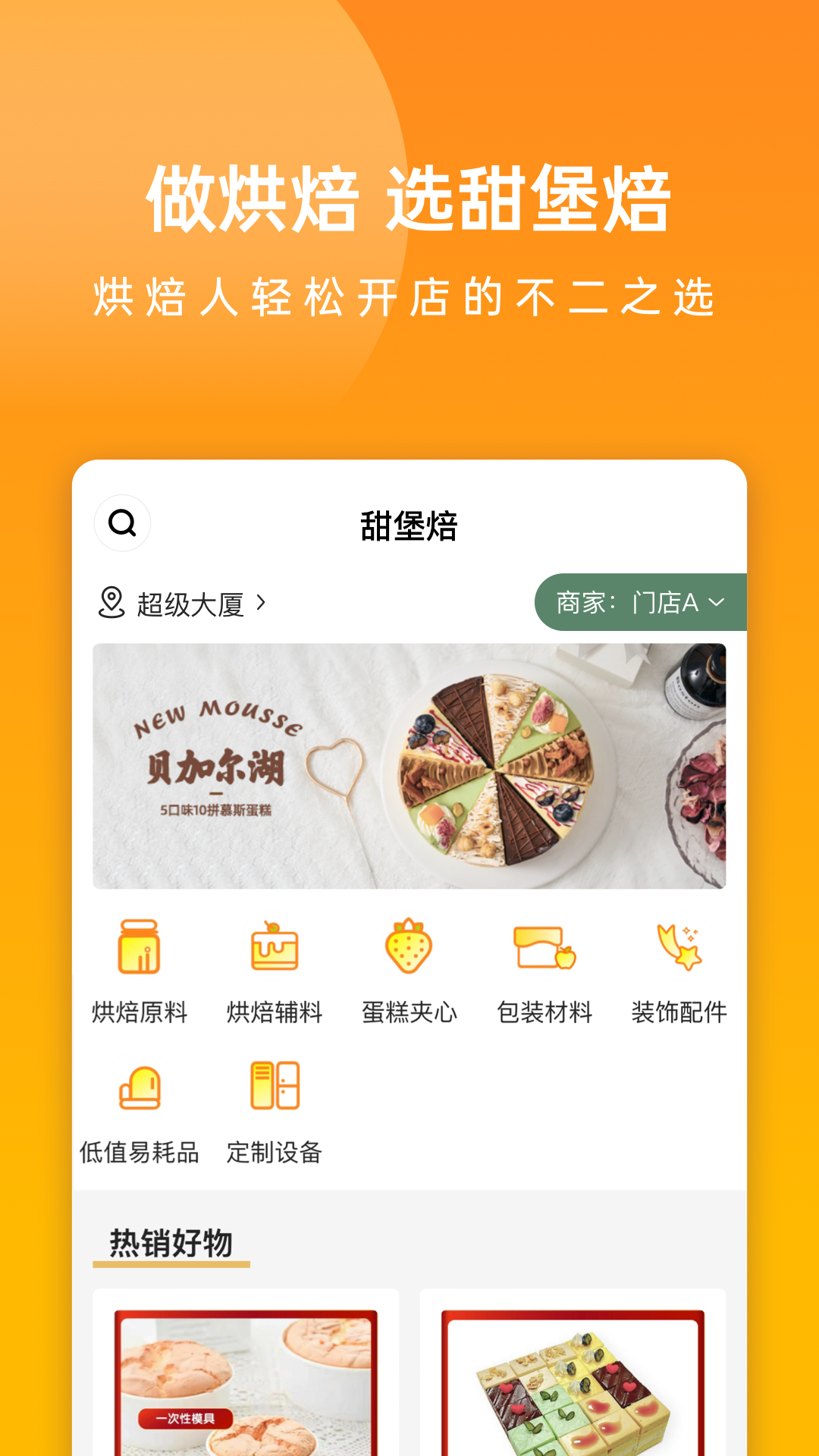 甜堡焙