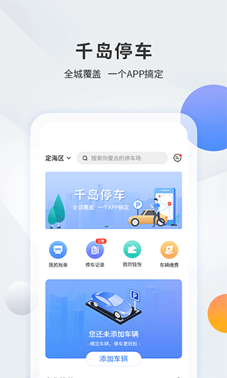 舟山千岛停车