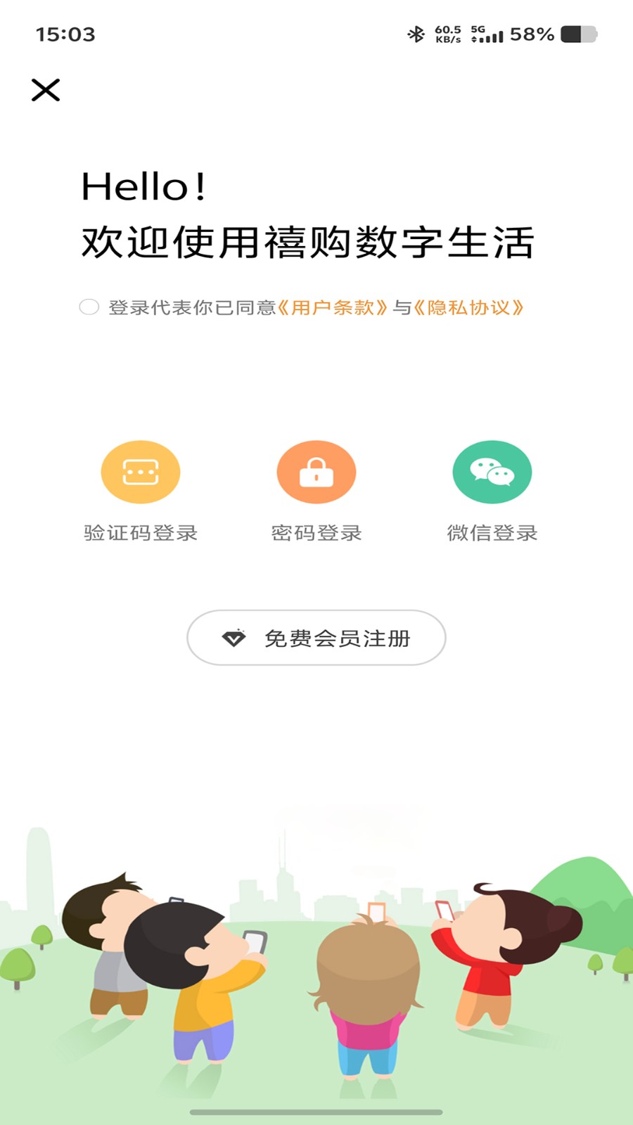 禧购数字生活