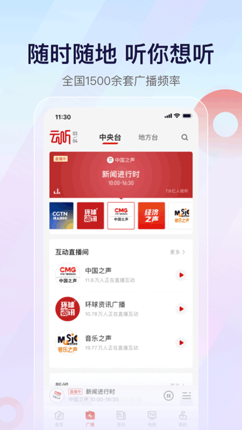 云听收音机