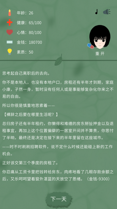 裸辞人生模拟器