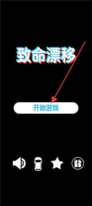致命漂移