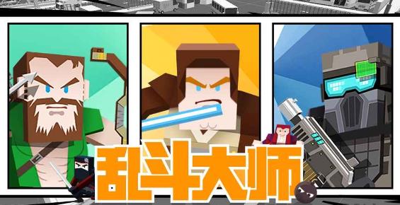 乱斗大师