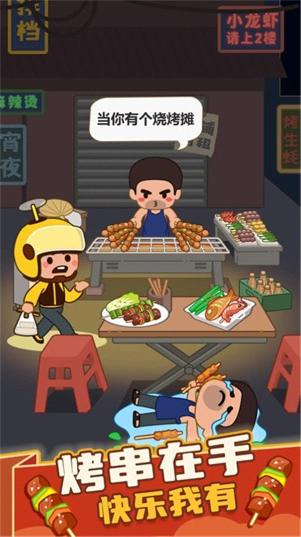 疯狂烧烤摊
