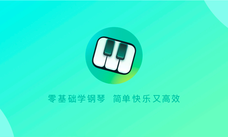 零基础学钢琴