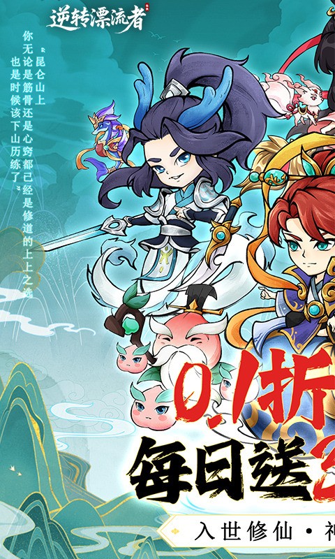 逆转漂流者