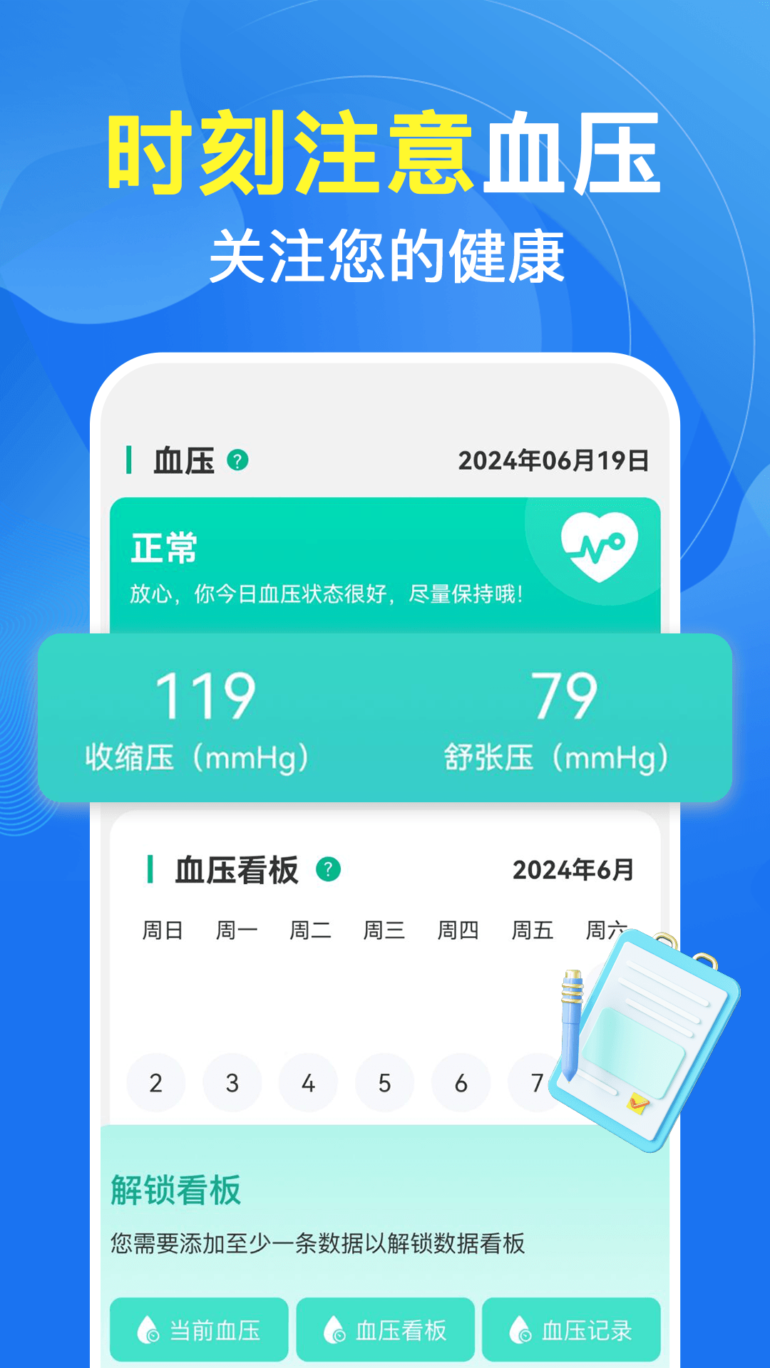 天天血压血糖