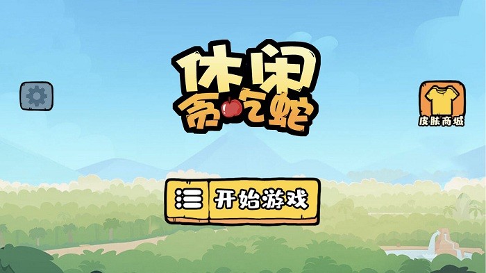 休闲贪吃蛇