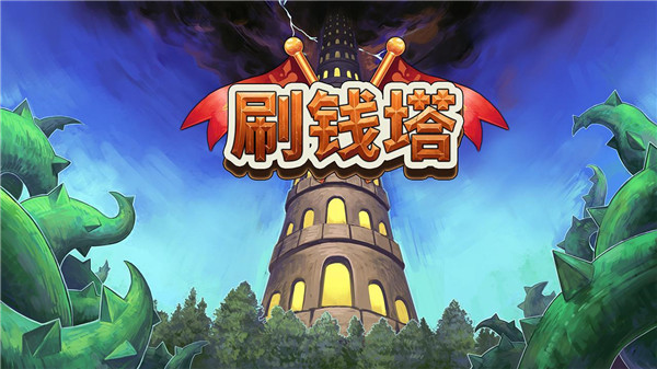 刷钱塔