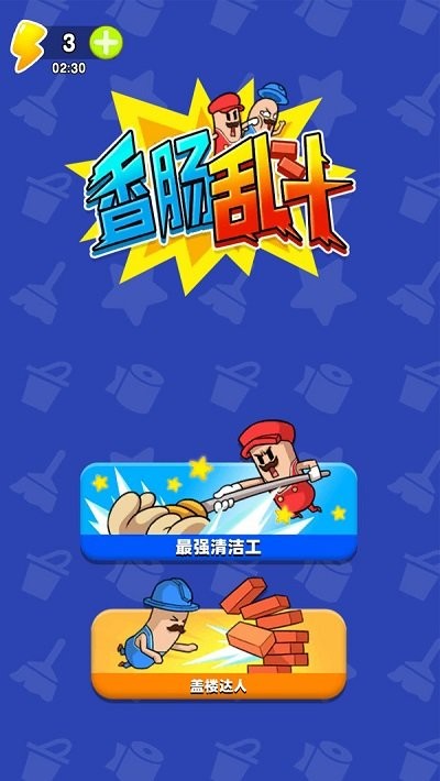 香肠人大乱斗
