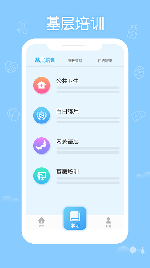 掌上华医网继续教育