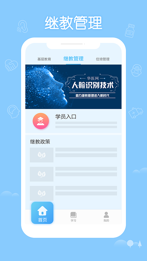 掌上华医网继续教育