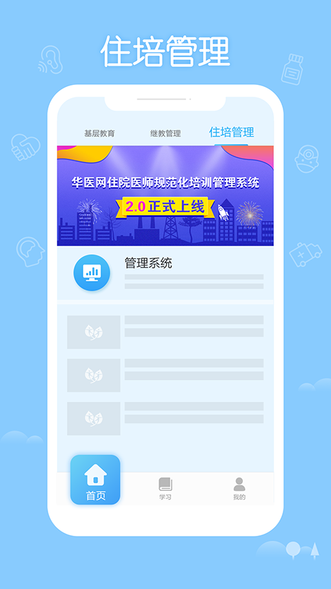 掌上华医网继续教育