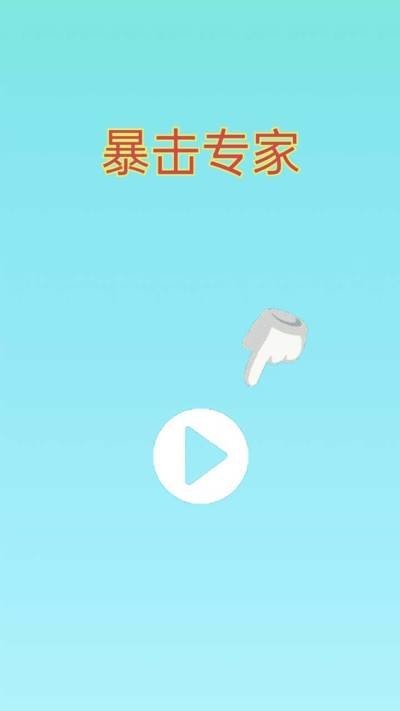 暴击专家