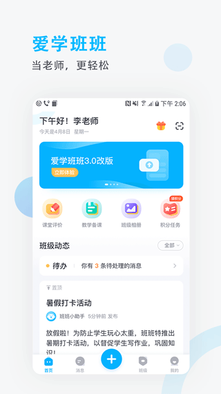 爱学班班教师端