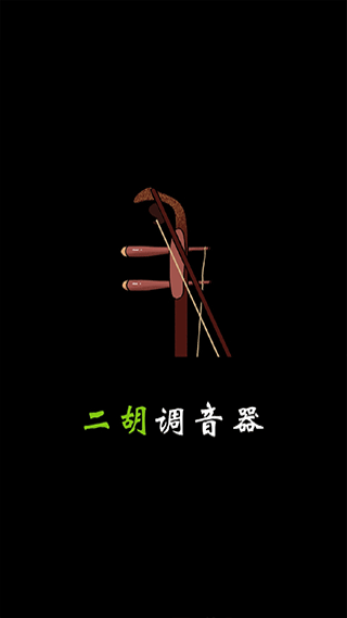 二胡调音器调音定弦