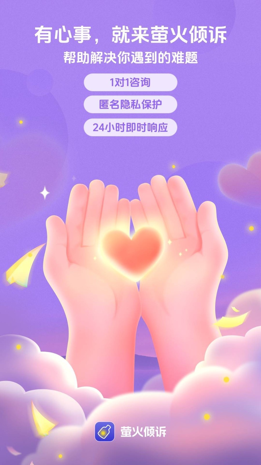 萤火倾诉