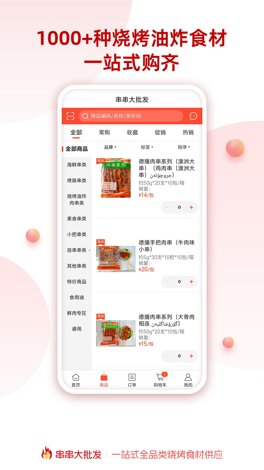 串串大批发