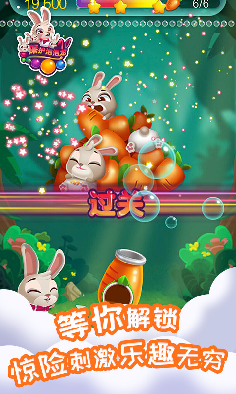 保护泡泡龙