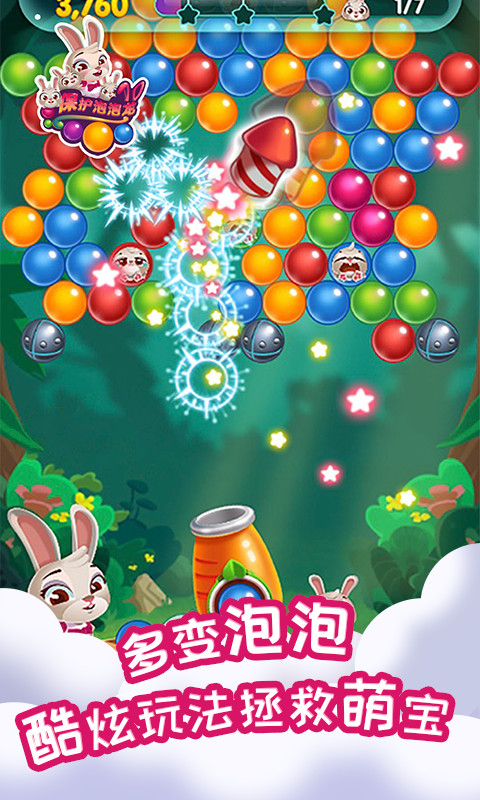 保护泡泡龙