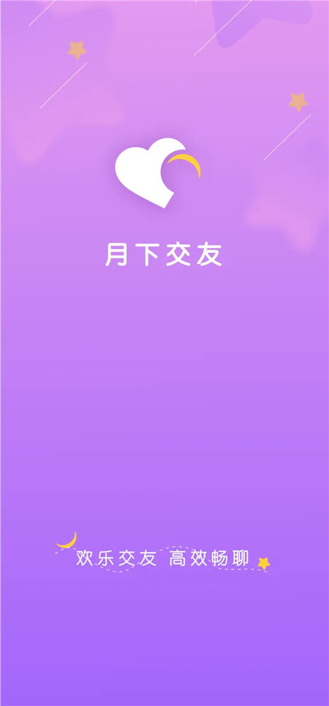 月下交友
