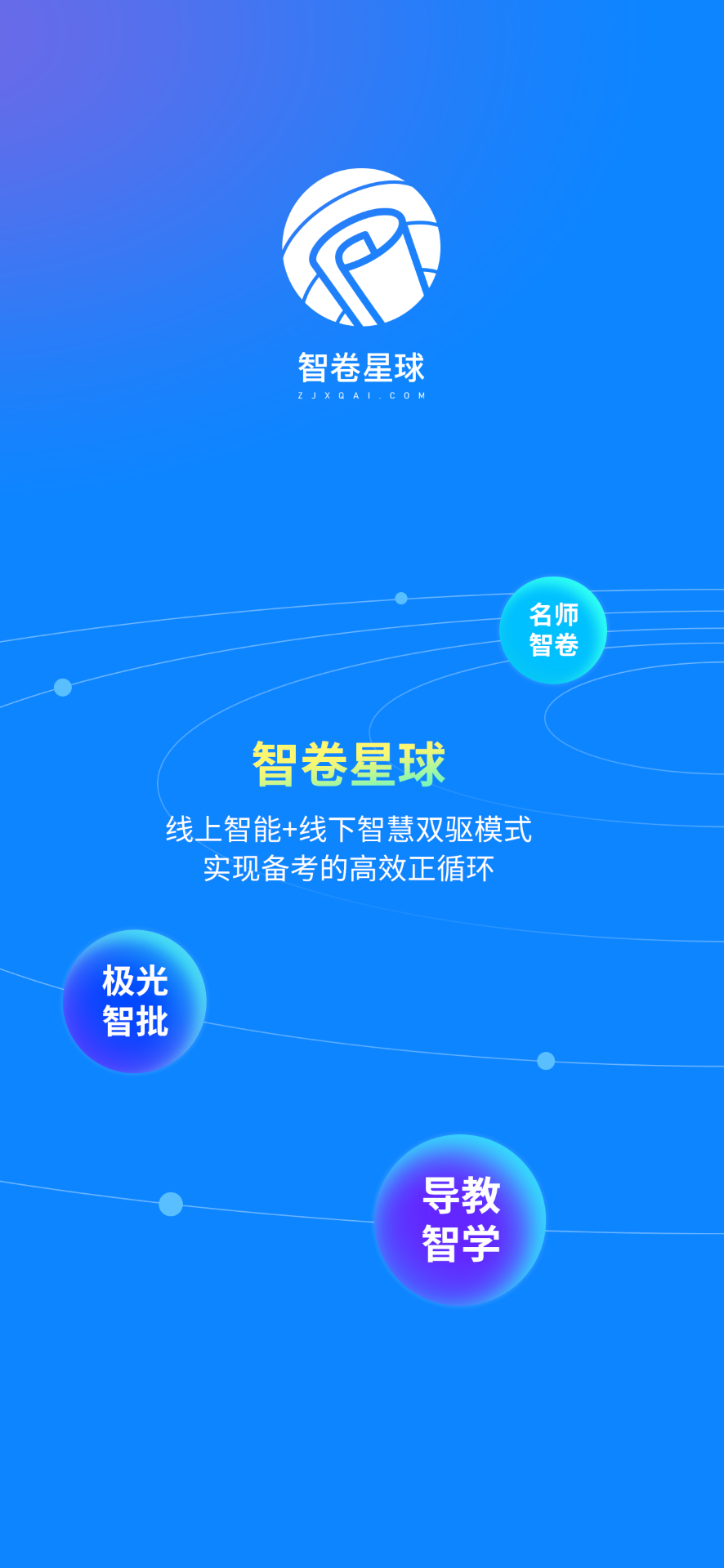 智卷星球