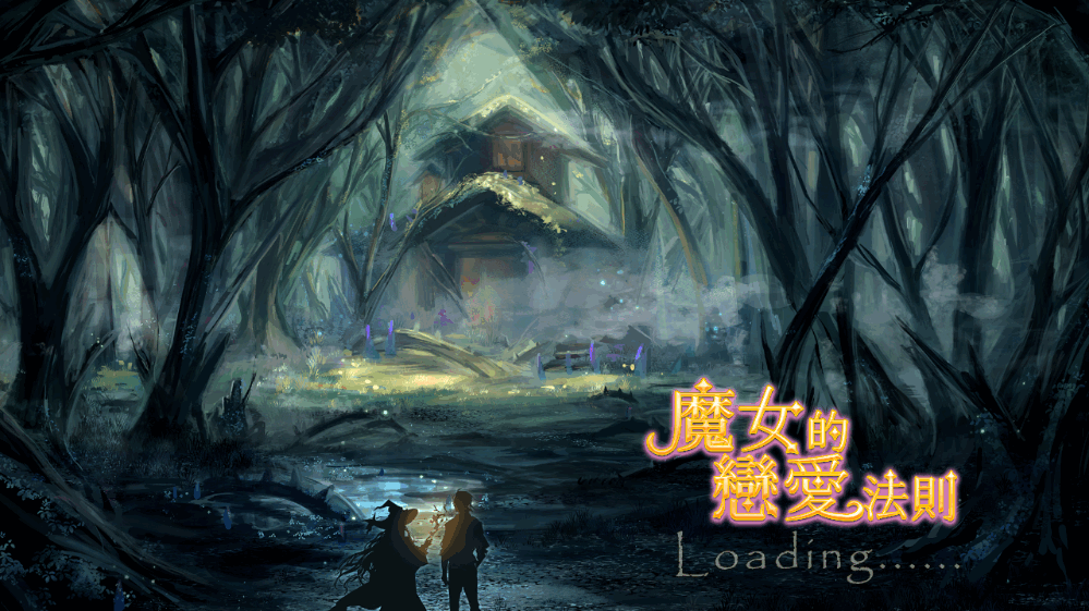 魔女的恋爱法则