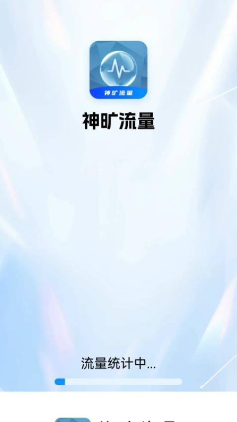 神旷流量