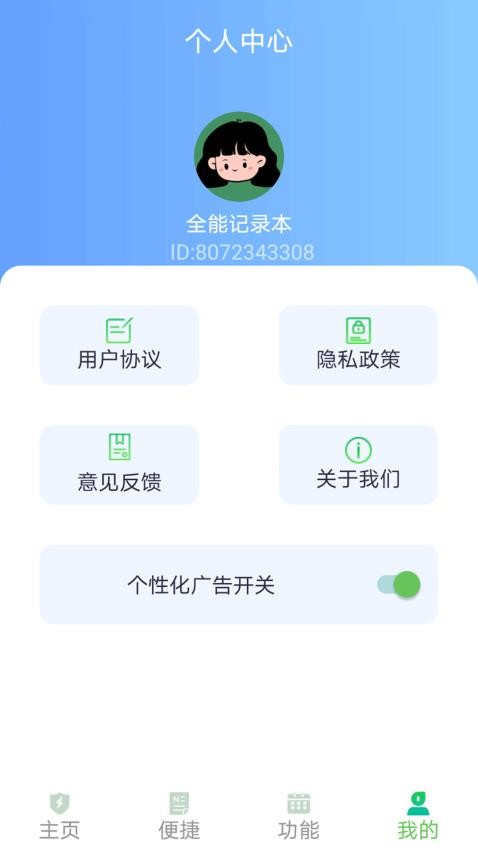 全能记录本