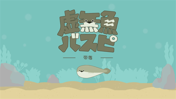 虚无鱼养成