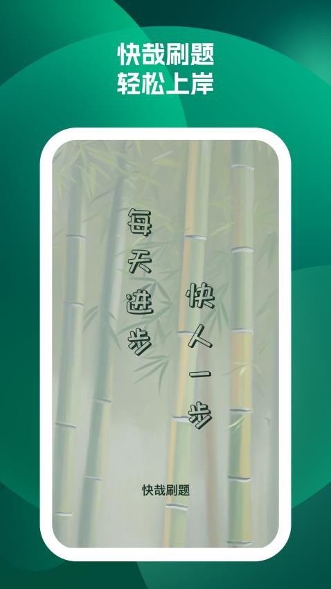 快哉刷题