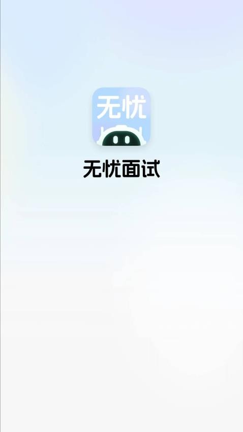 无忧面试