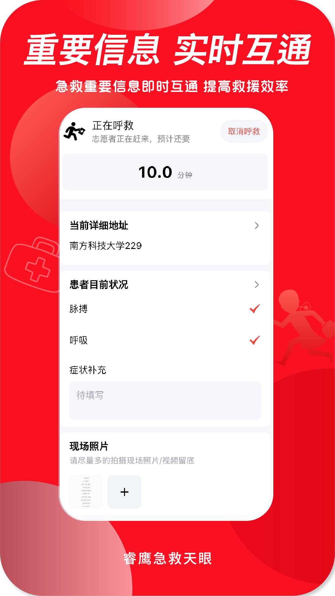 睿鹰急救天眼