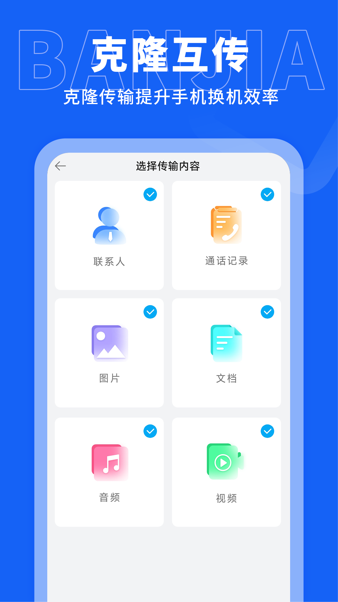 手机搬家传输