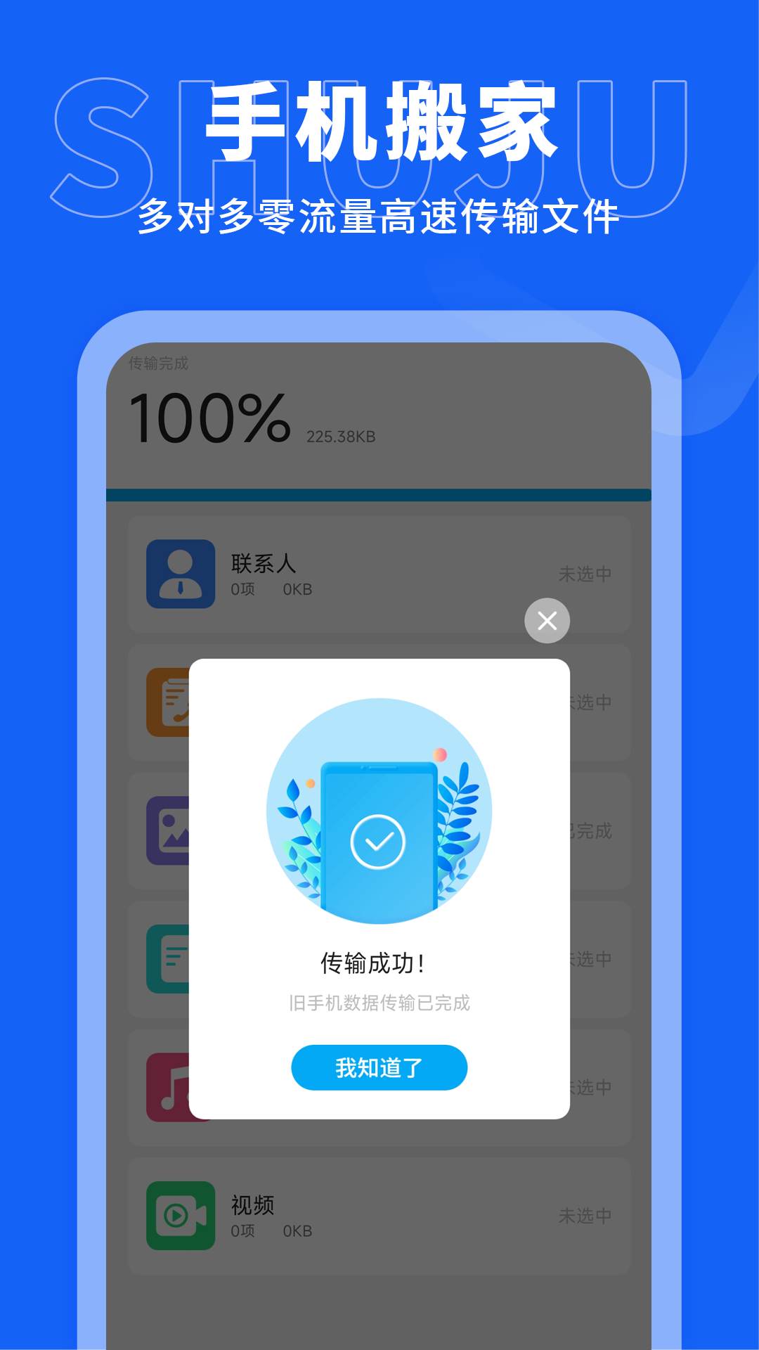 手机搬家传输