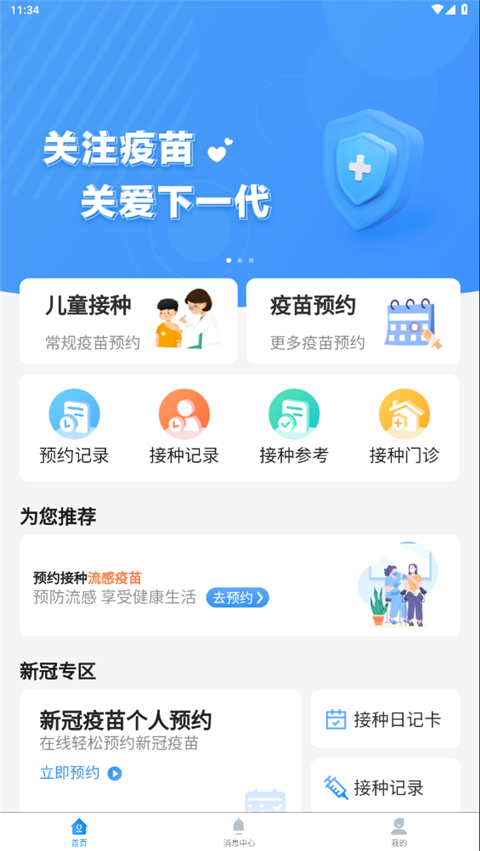 首都疫苗服务