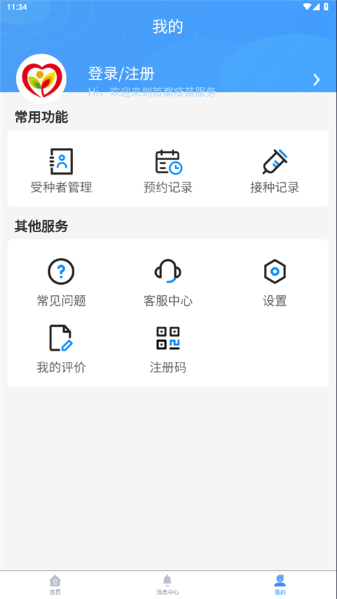 首都疫苗服务