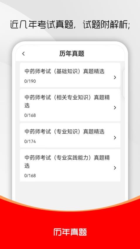 初级中药师刷题库