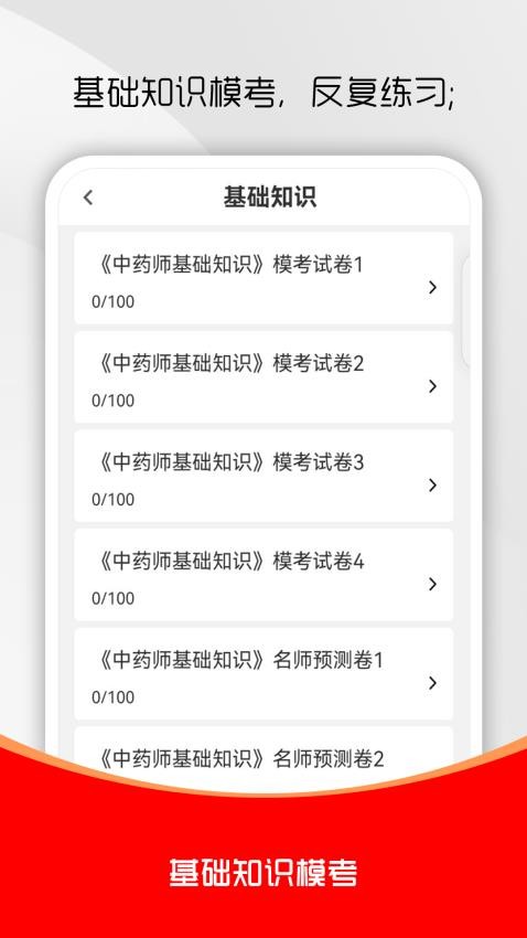 初级中药师刷题库