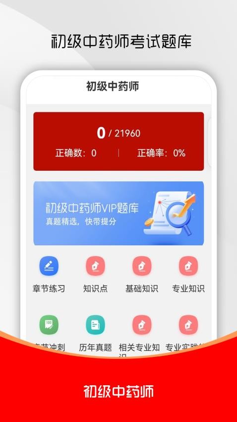 初级中药师刷题库