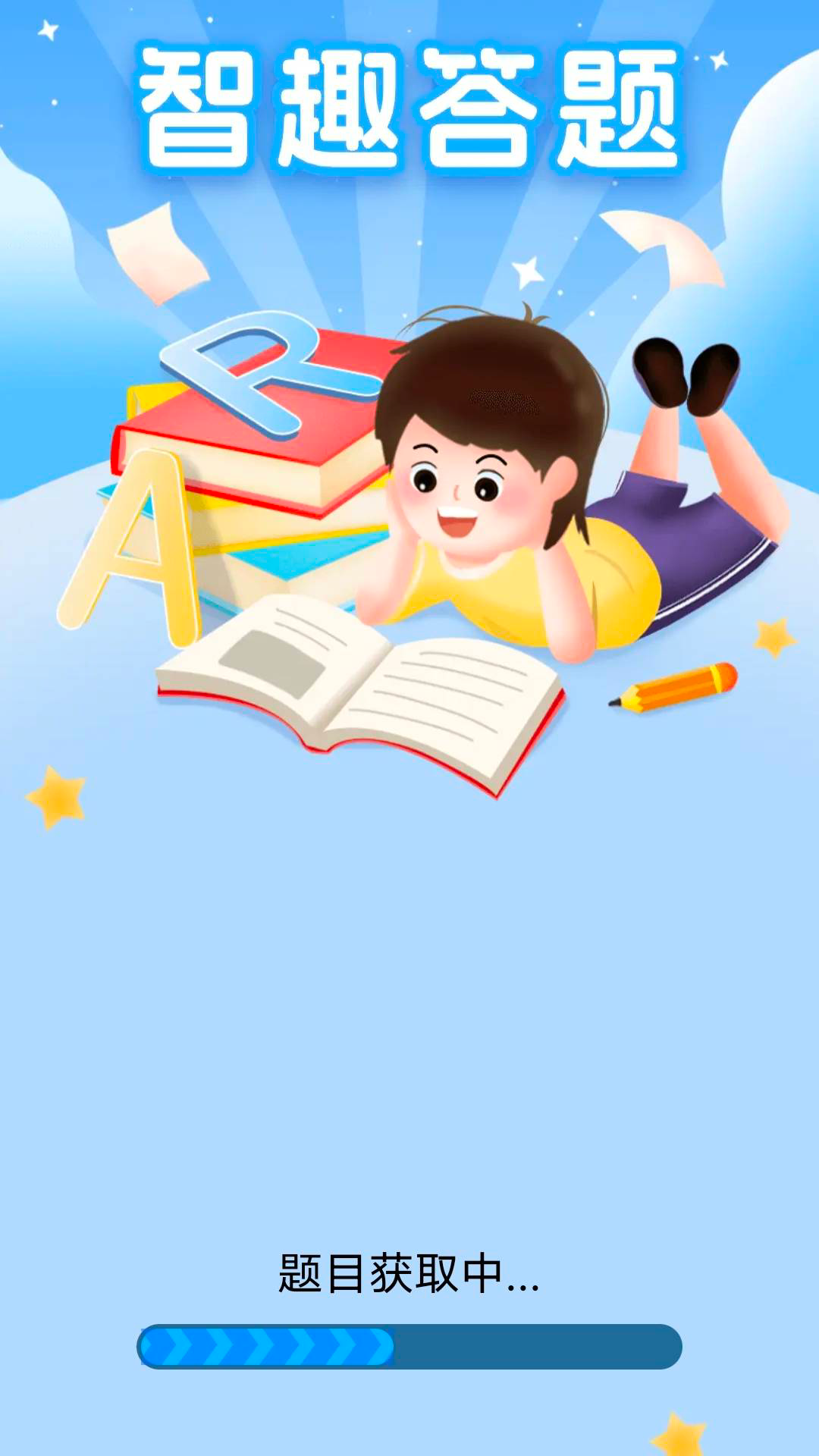 智趣答题