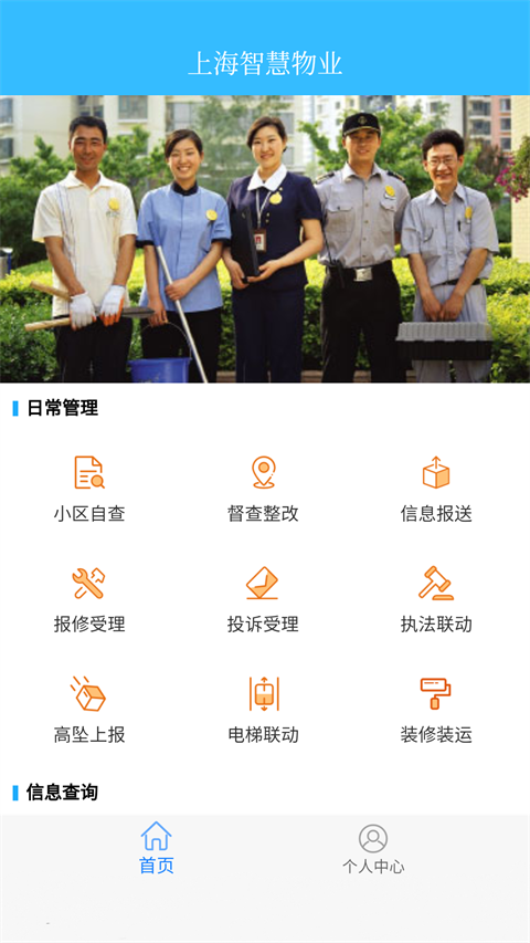 上海智慧物业