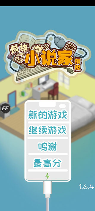 网络小说家模拟器