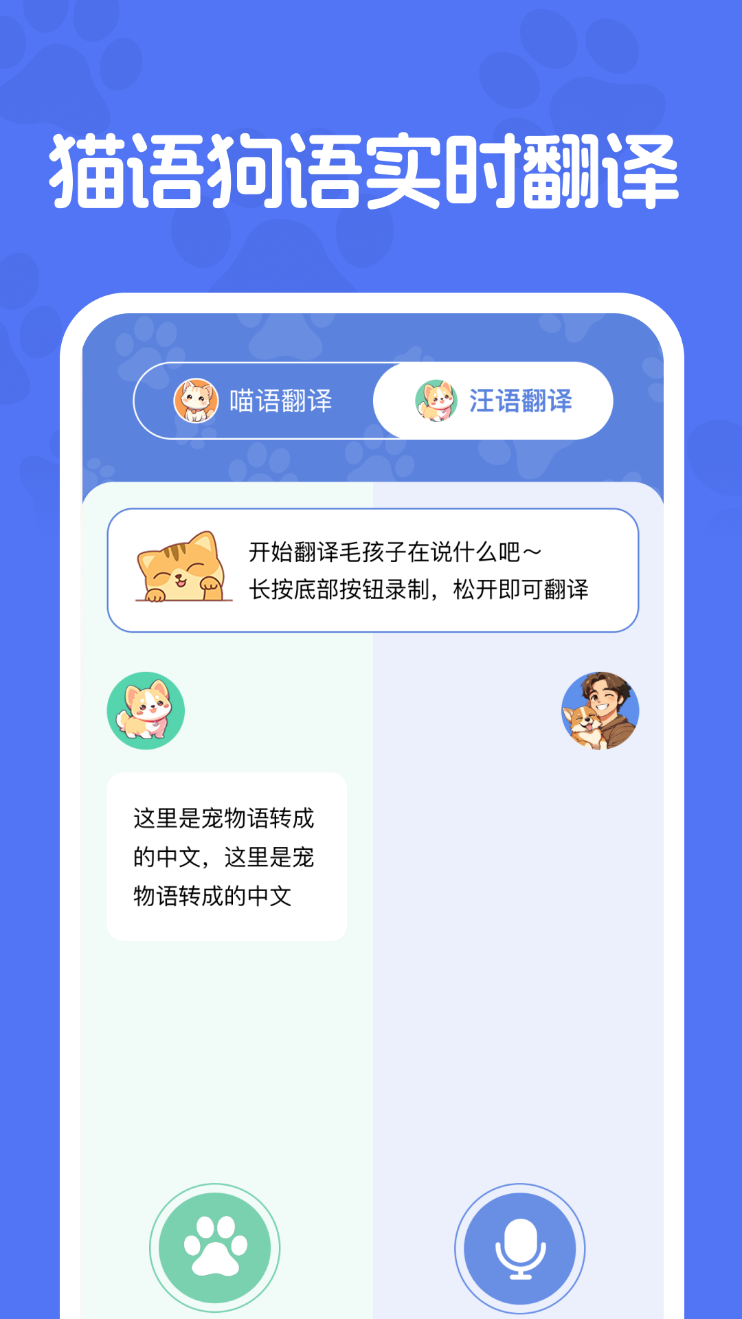 免费猫狗交流器