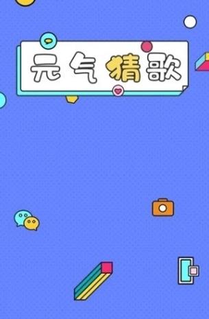 元气猜歌