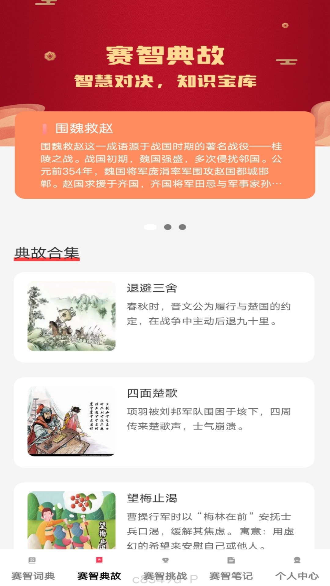 赛智成语